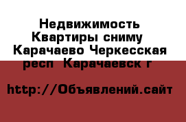 Недвижимость Квартиры сниму. Карачаево-Черкесская респ.,Карачаевск г.